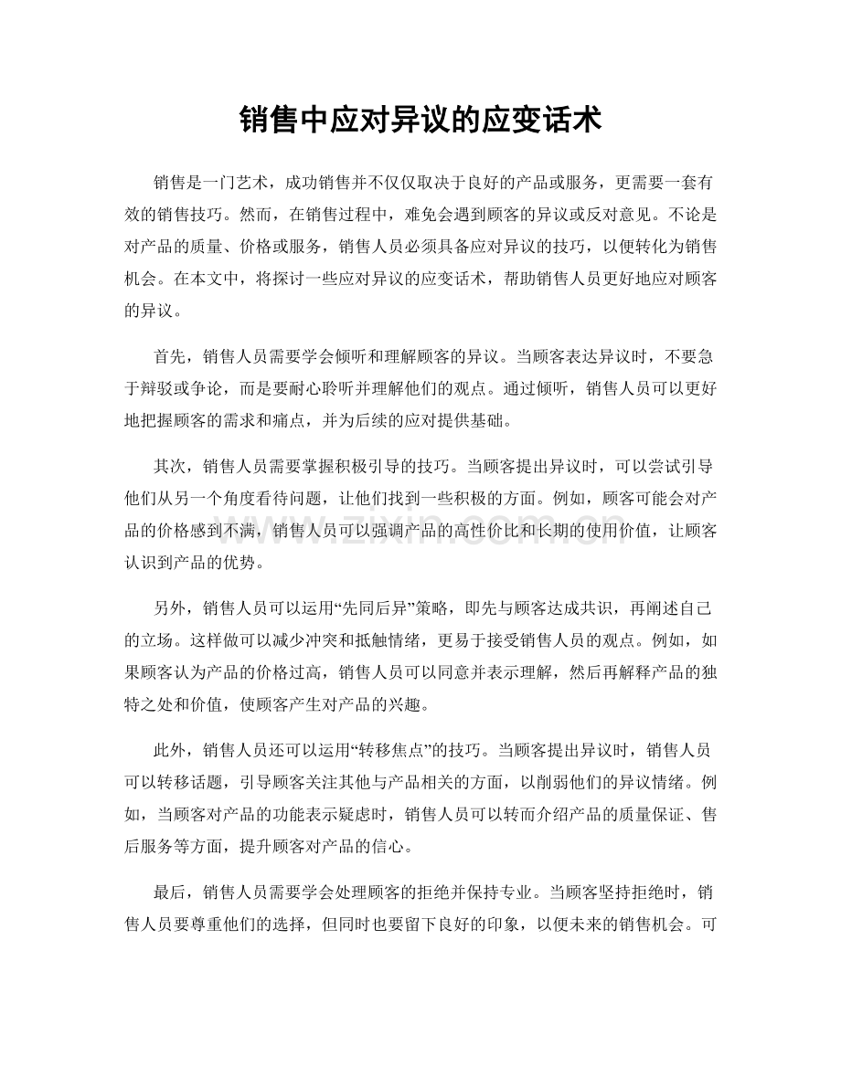 销售中应对异议的应变话术.docx_第1页