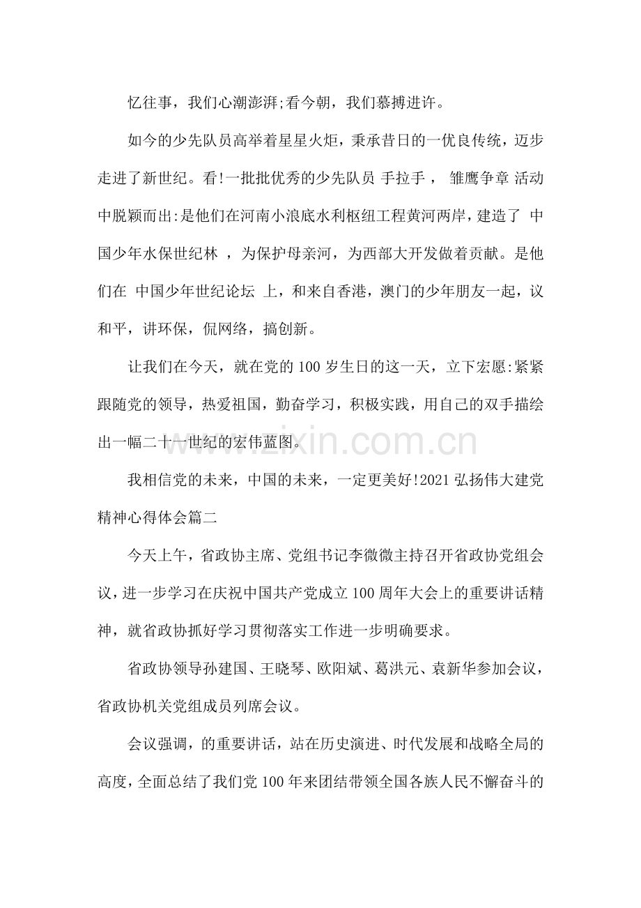2021弘扬伟大建党精神心得体会.docx_第2页