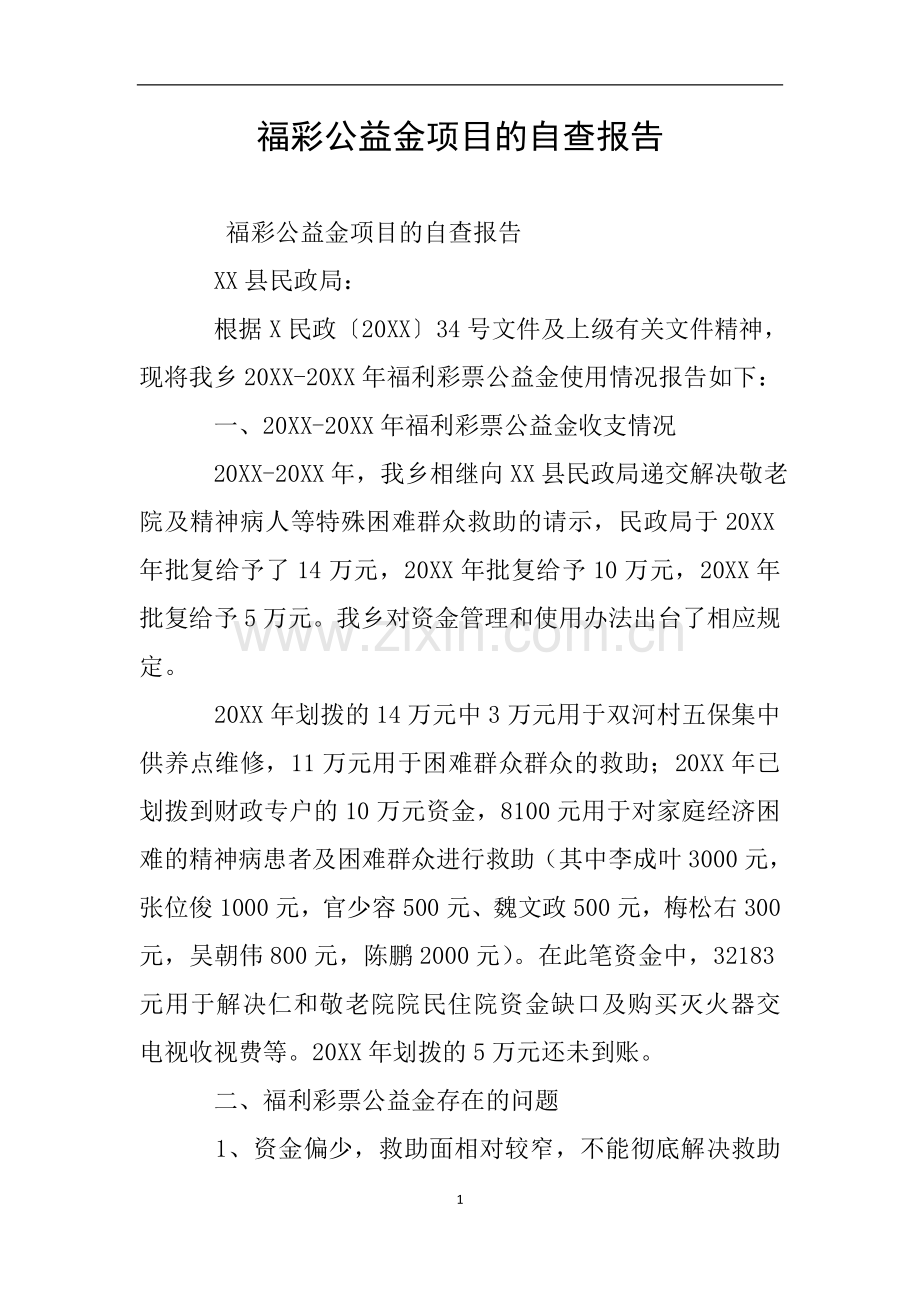 福彩公益金项目的自查报告.doc_第1页