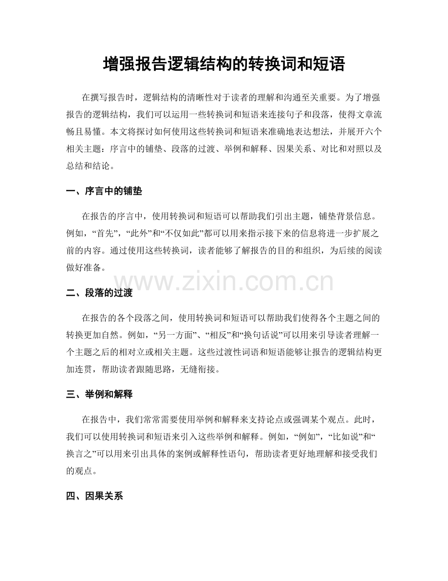 增强报告逻辑结构的转换词和短语.docx_第1页