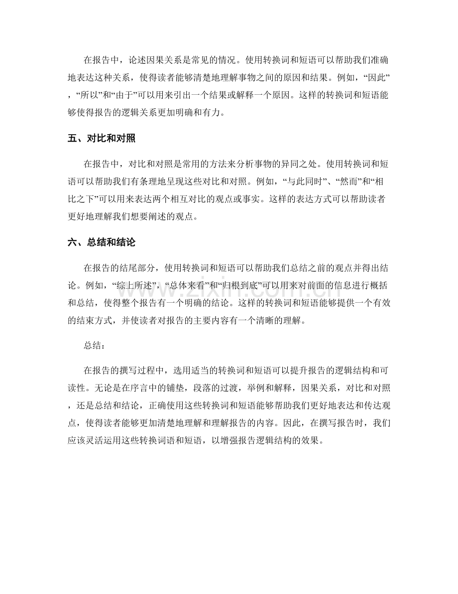 增强报告逻辑结构的转换词和短语.docx_第2页