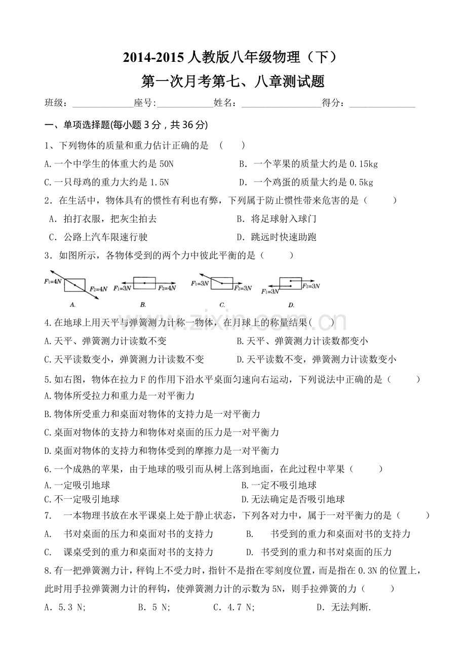 新人教版-2015八年级下物理七八章测试题及答案.doc_第1页
