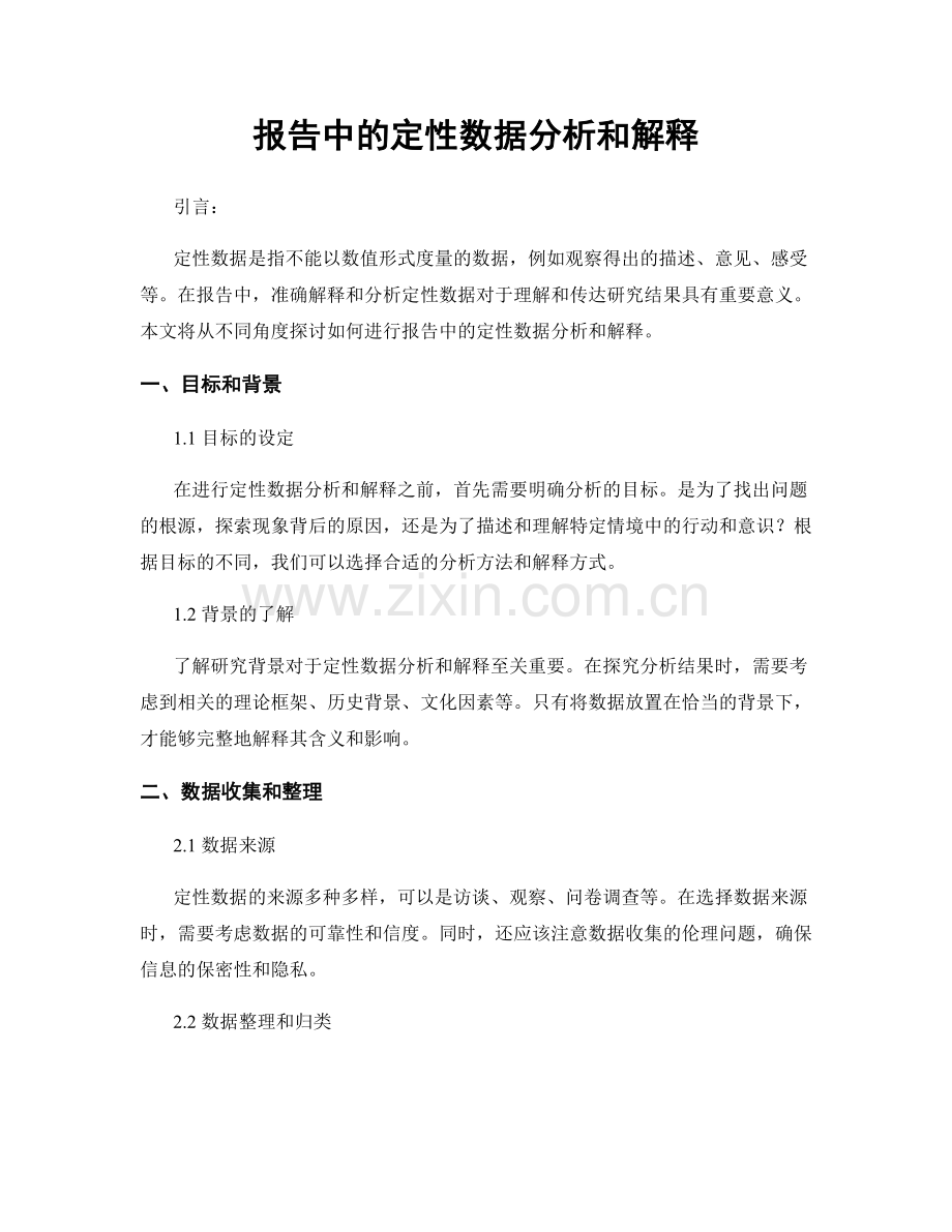报告中的定性数据分析和解释.docx_第1页