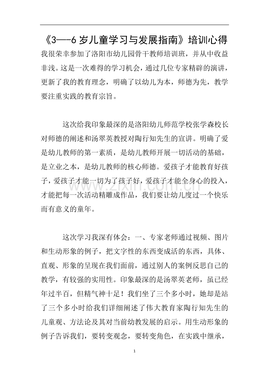 《3—-6岁儿童学习与发展指南》培训心得.doc_第1页