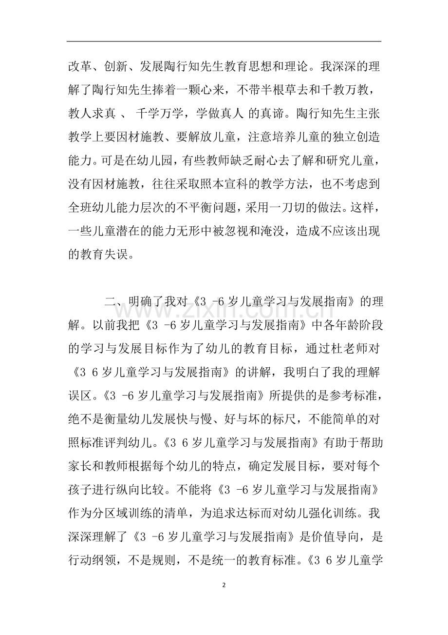 《3—-6岁儿童学习与发展指南》培训心得.doc_第2页
