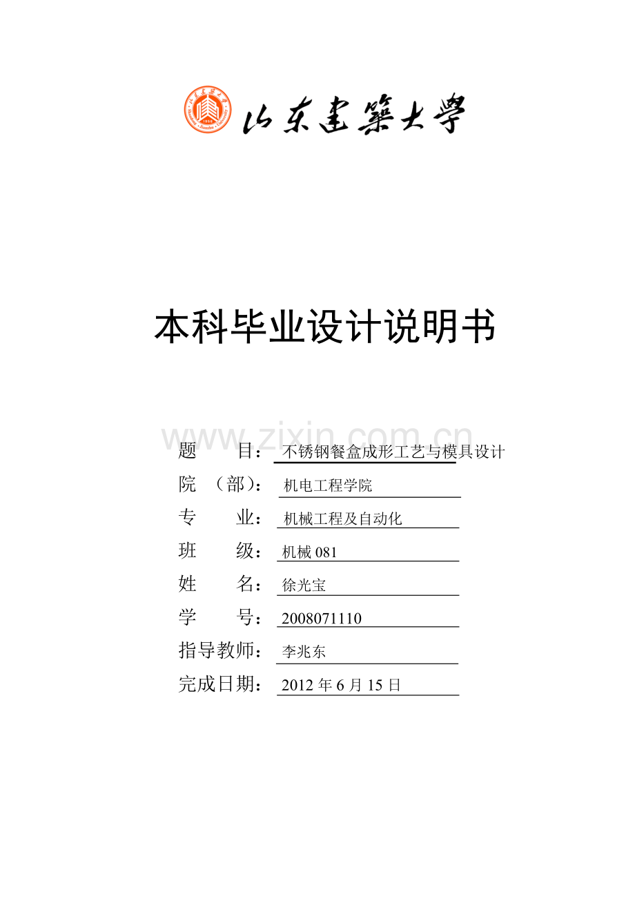 不锈钢餐盒成形工艺与模具设计.doc_第1页