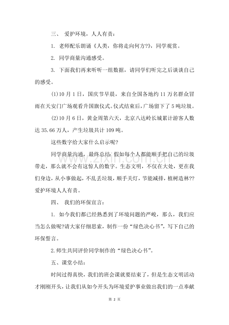 初中语文生态文明教育教案(6篇).docx_第2页