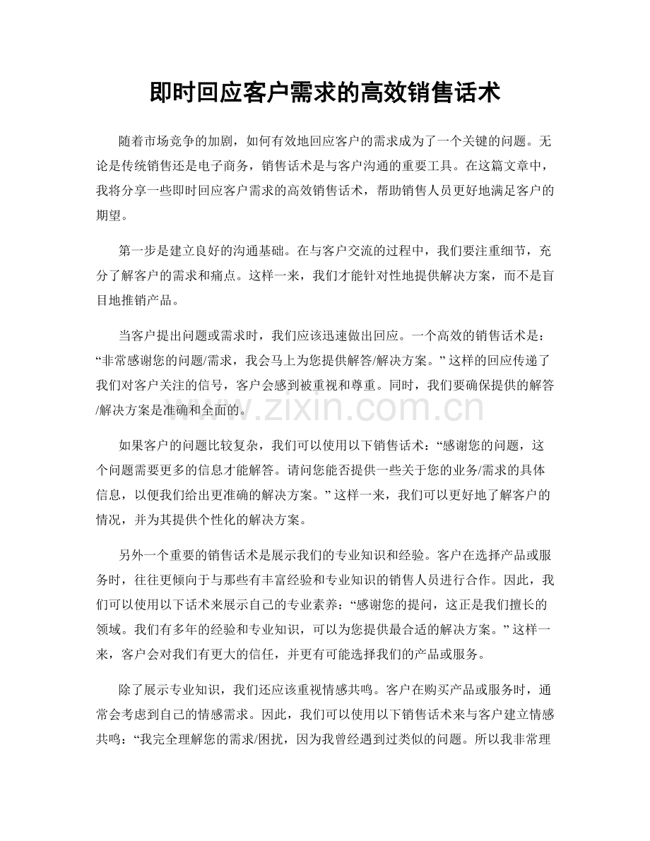 即时回应客户需求的高效销售话术.docx_第1页