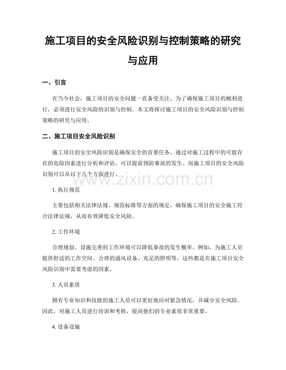 施工项目的安全风险识别与控制策略的研究与应用.docx_第1页