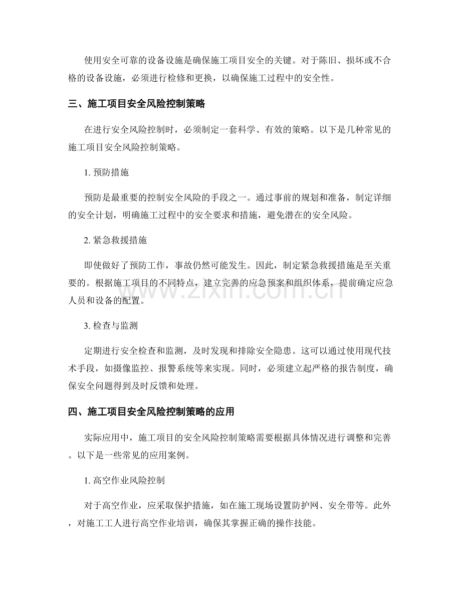 施工项目的安全风险识别与控制策略的研究与应用.docx_第2页