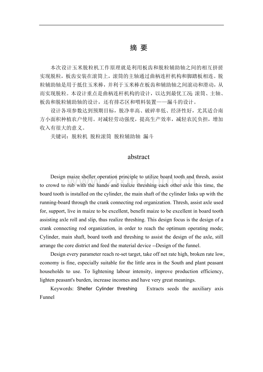 踏脚式玉米脱粒机设计--毕业设计.doc_第1页