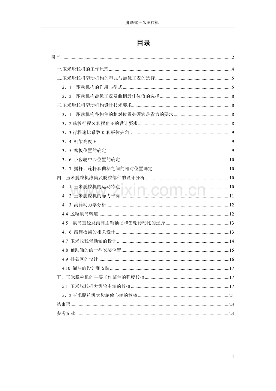 踏脚式玉米脱粒机设计--毕业设计.doc_第2页