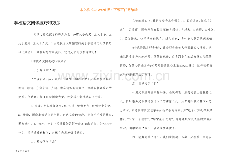 小学语文阅读技巧和方法.docx_第1页