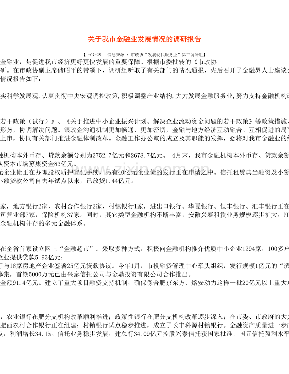 关于合肥市金融业发展情况的调研报告.doc_第2页