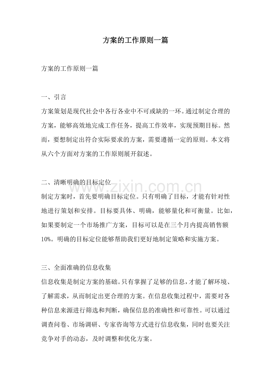 方案的工作原则一篇.docx_第1页