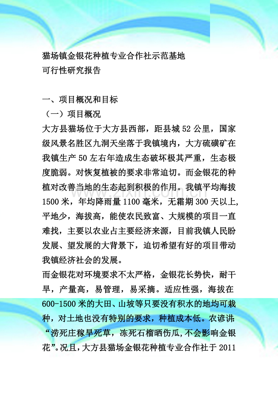 中药材基地建设项目可行性研究报告.doc_第2页