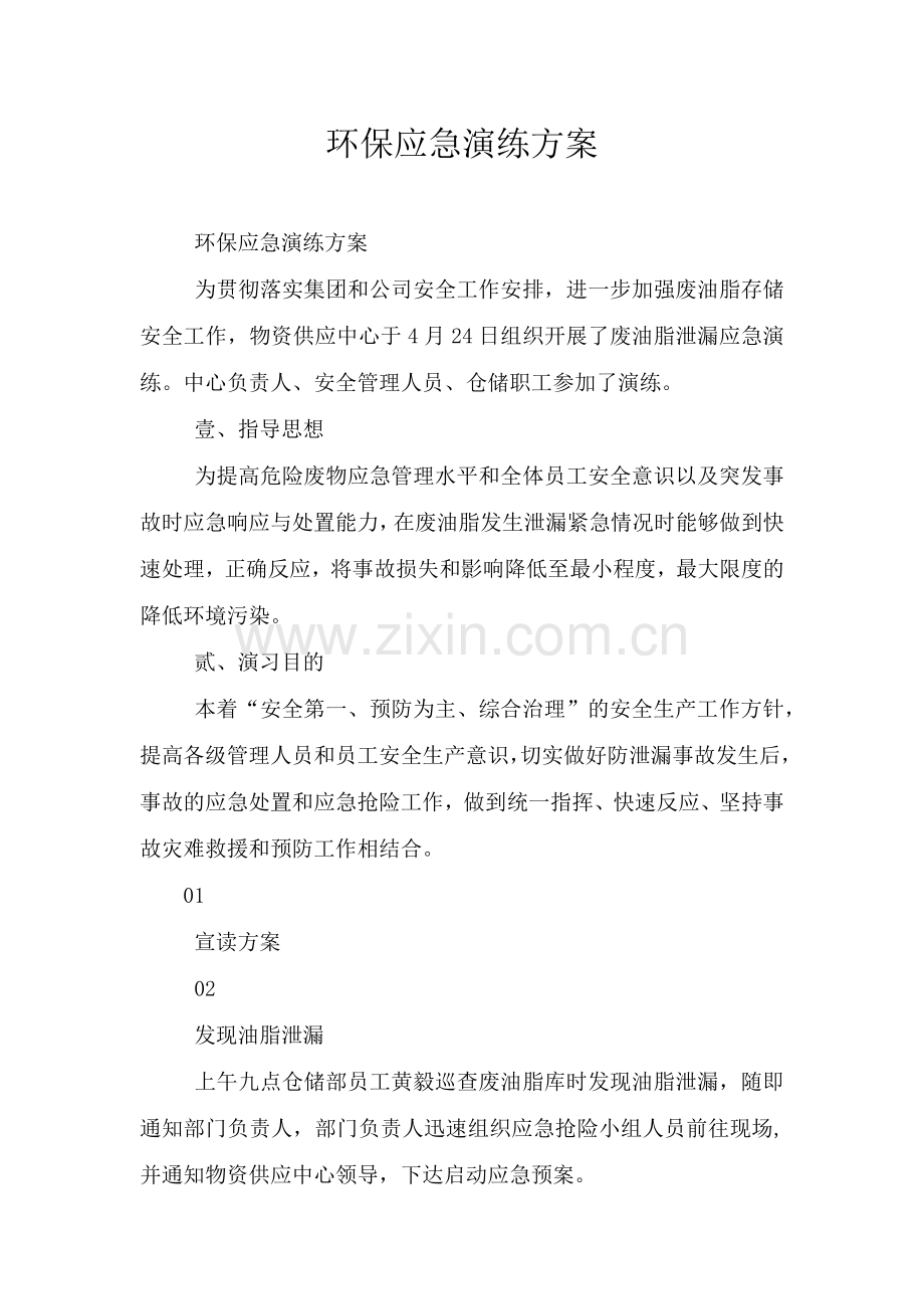 环保应急演练方案.doc_第1页
