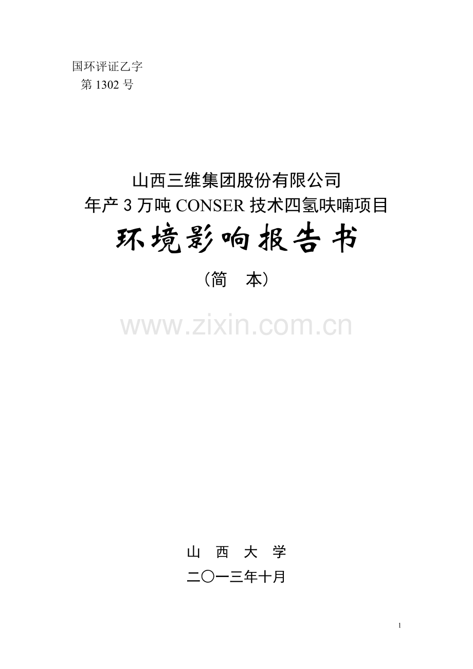 山西三维集团股份有限公司年产3万吨CONSER技术四氢呋喃项目环境影响报告书简本.doc_第1页