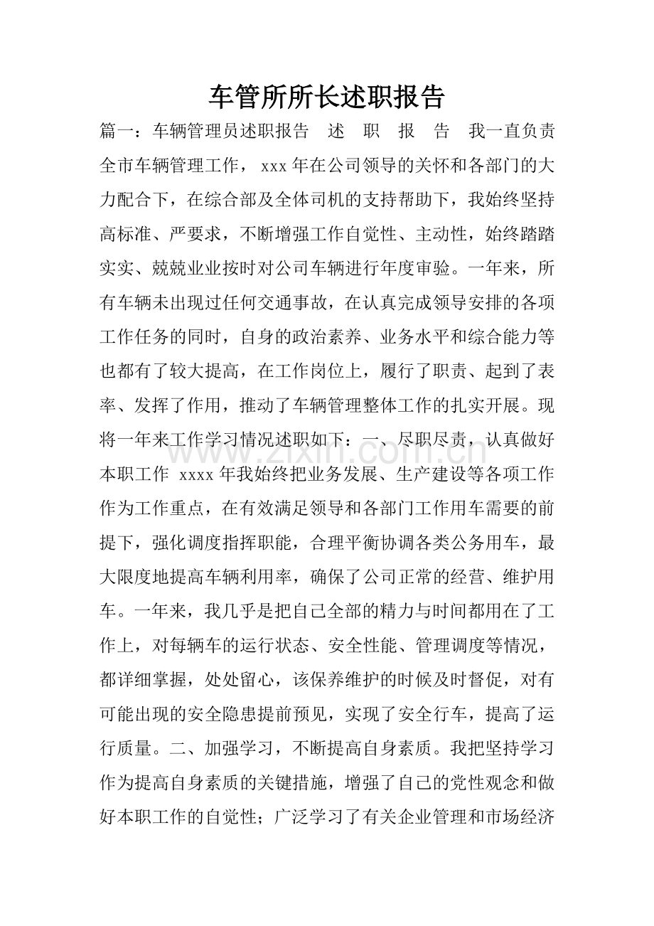 车管所所长述职报告.doc_第1页