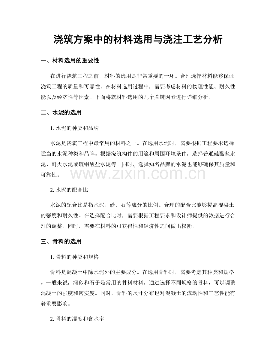 浇筑方案中的材料选用与浇注工艺分析.docx_第1页