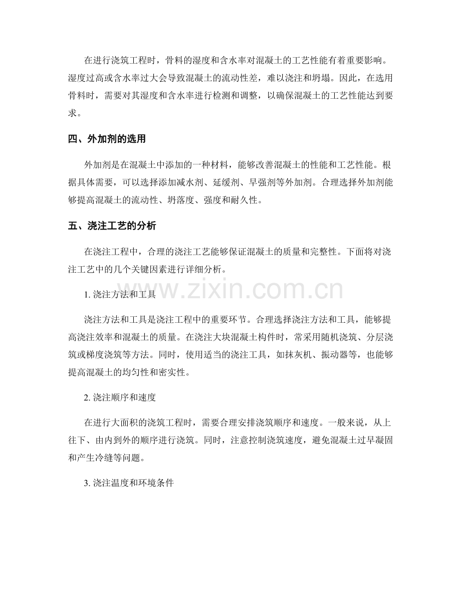 浇筑方案中的材料选用与浇注工艺分析.docx_第2页