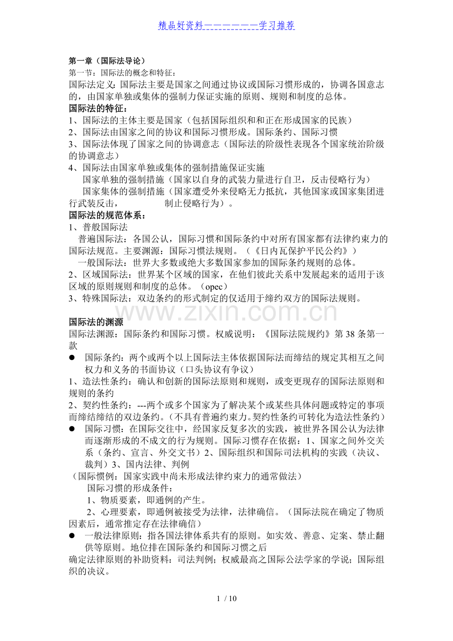 国际公法-笔记.doc_第1页