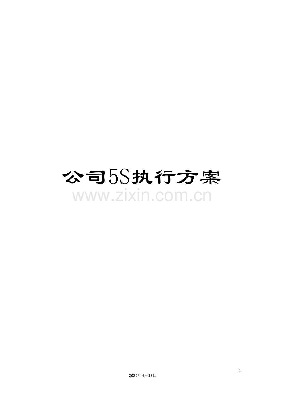 公司5S执行方案.doc_第1页