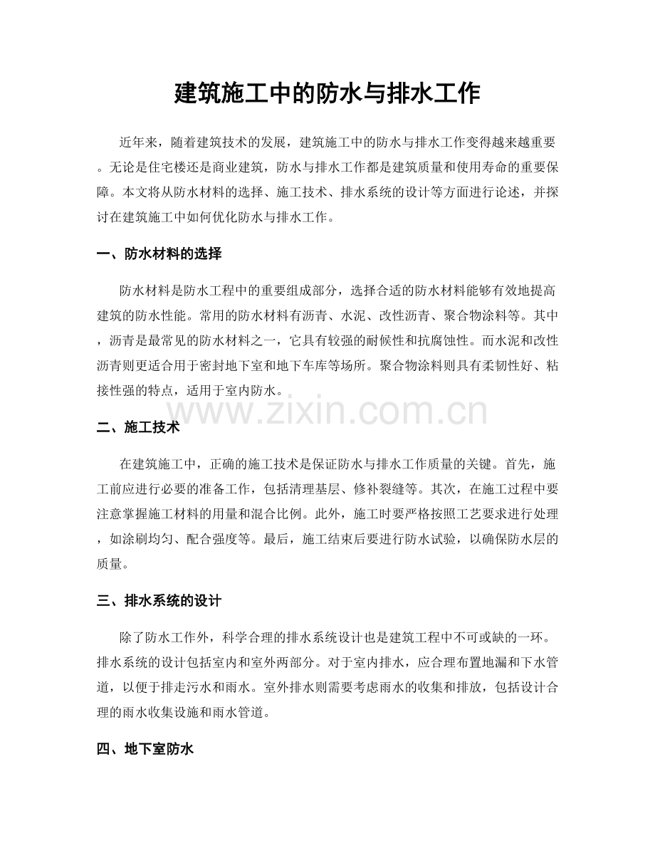 建筑施工中的防水与排水工作.docx_第1页