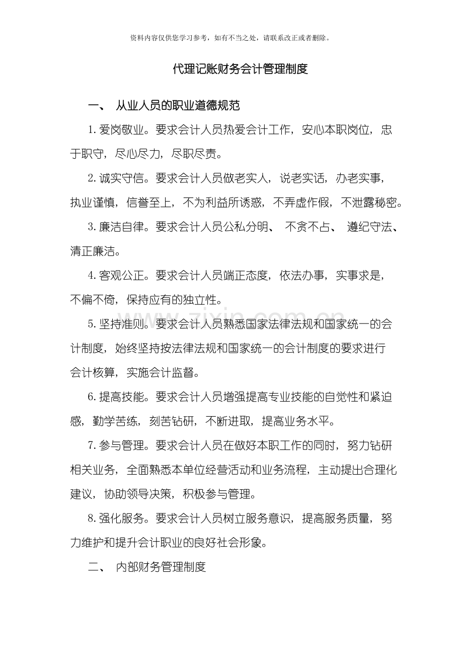 代理记账财务会计管理制度样本.doc_第1页