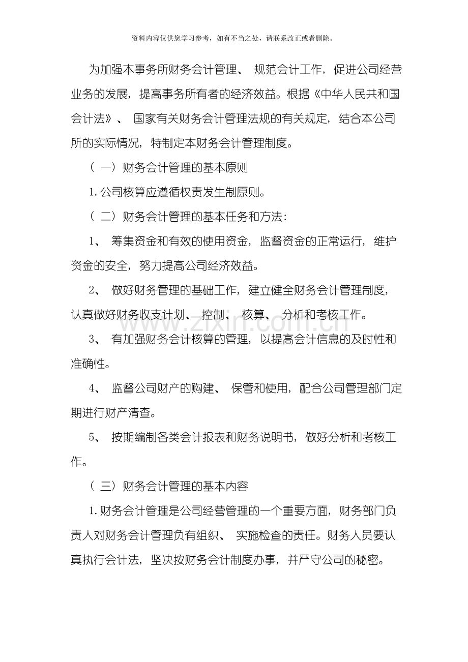 代理记账财务会计管理制度样本.doc_第2页