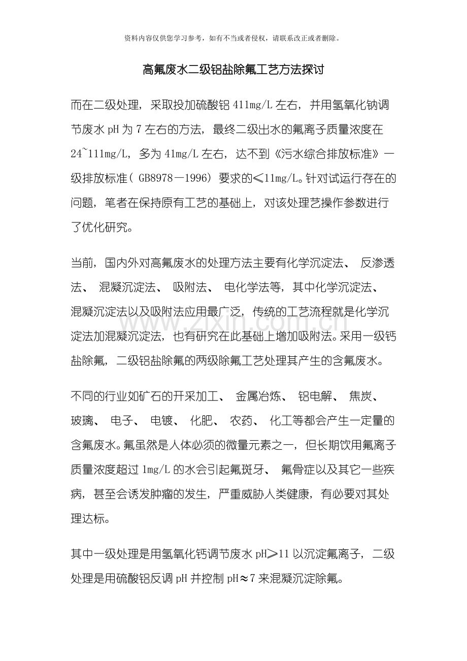 高氟废水二级铝盐除氟工艺方法探讨模板.docx_第1页