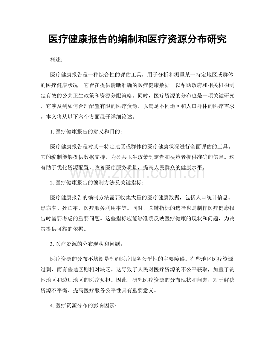 医疗健康报告的编制和医疗资源分布研究.docx_第1页