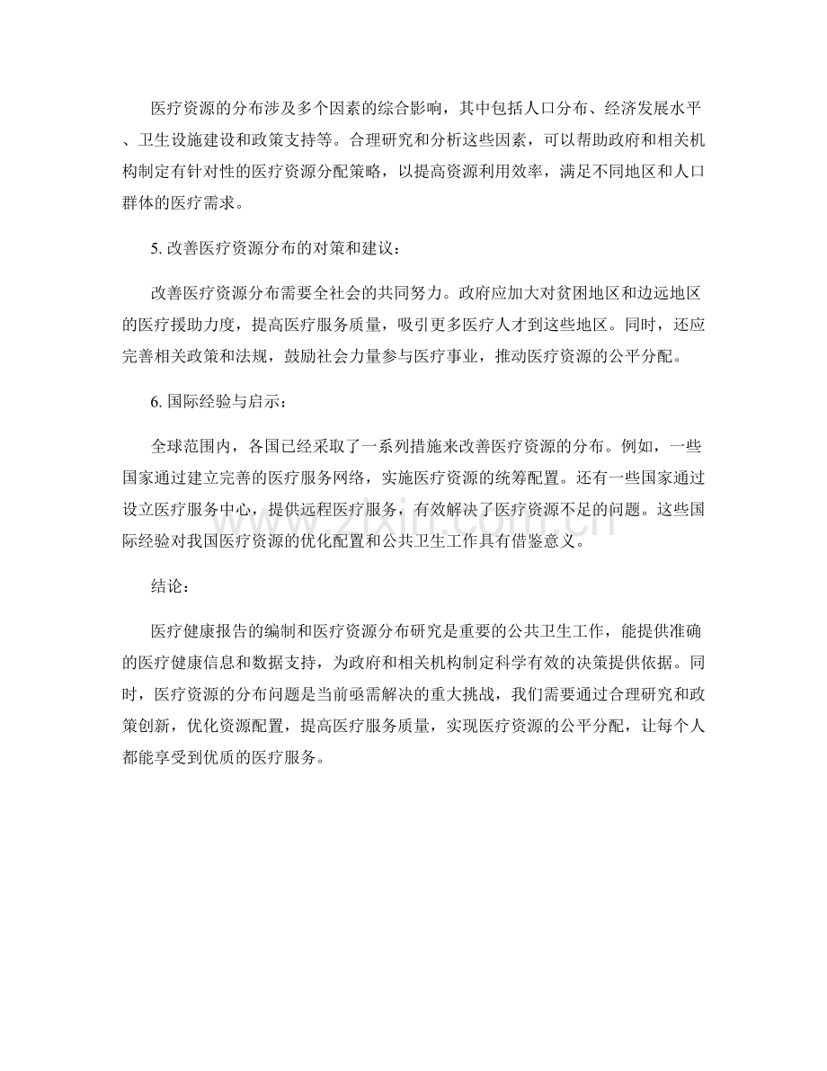 医疗健康报告的编制和医疗资源分布研究.docx_第2页