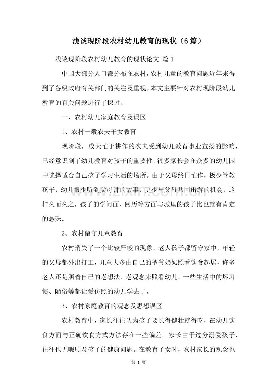 浅谈现阶段农村幼儿教育的现状(6篇).docx_第1页