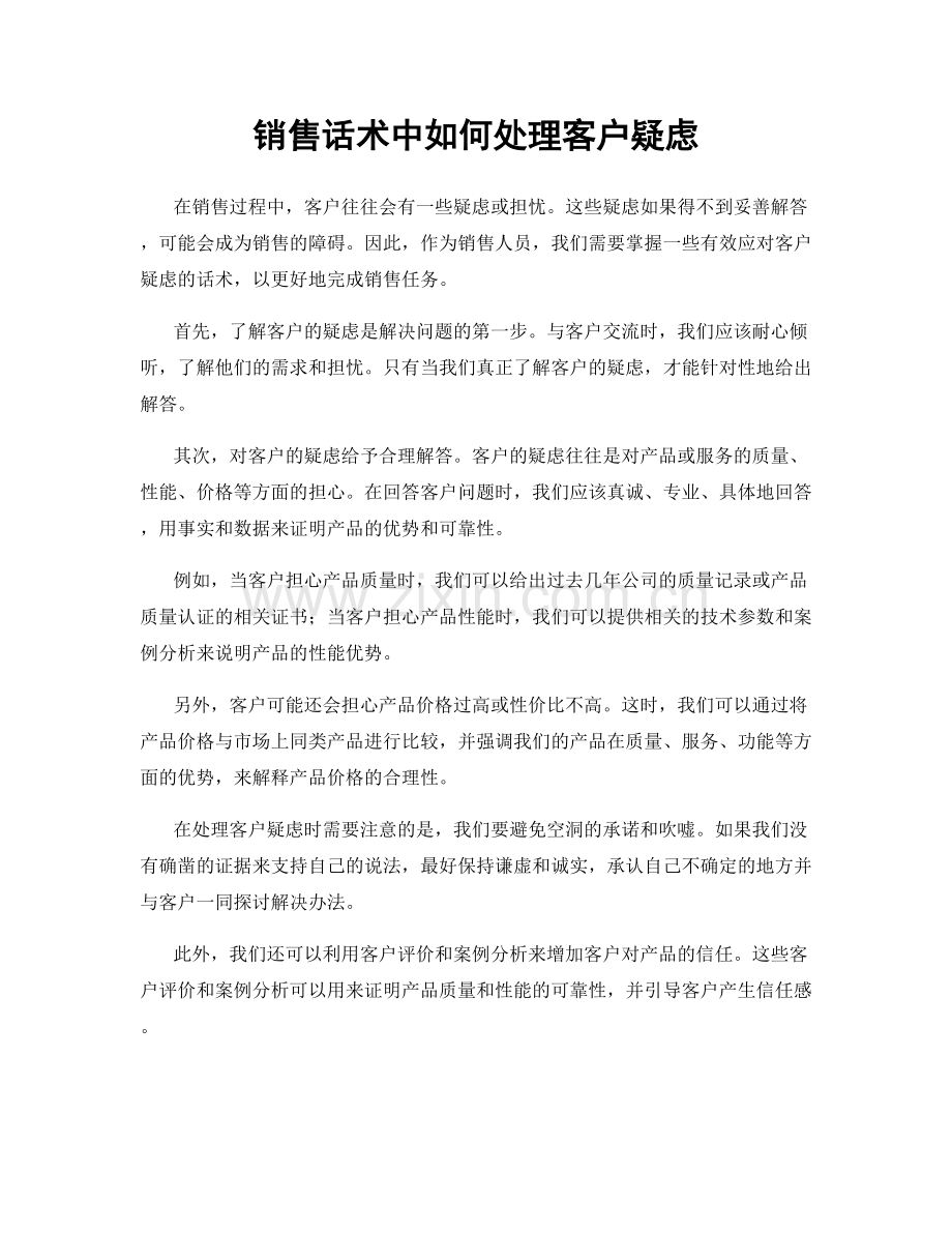 销售话术中如何处理客户疑虑.docx_第1页