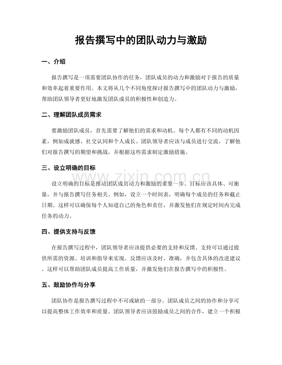 报告撰写中的团队动力与激励.docx_第1页