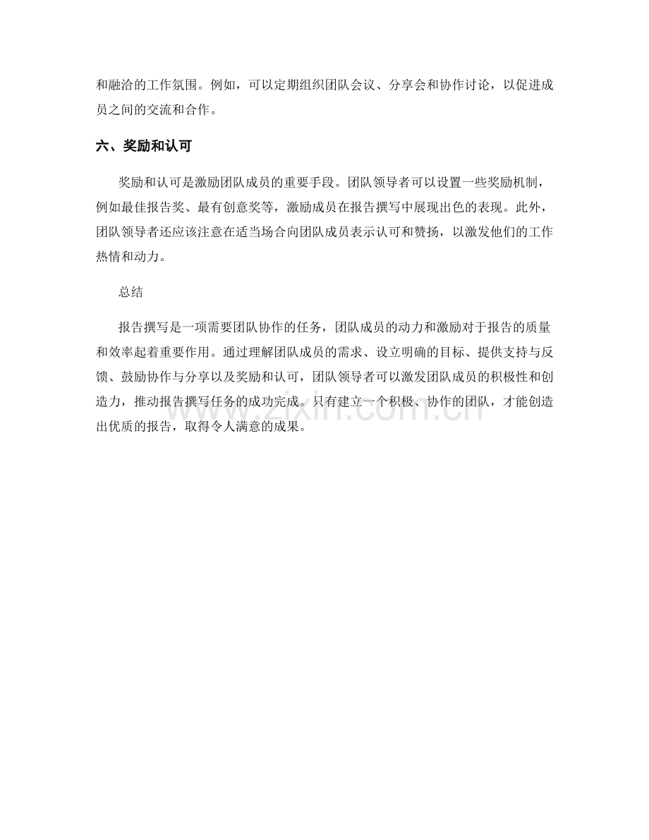报告撰写中的团队动力与激励.docx_第2页
