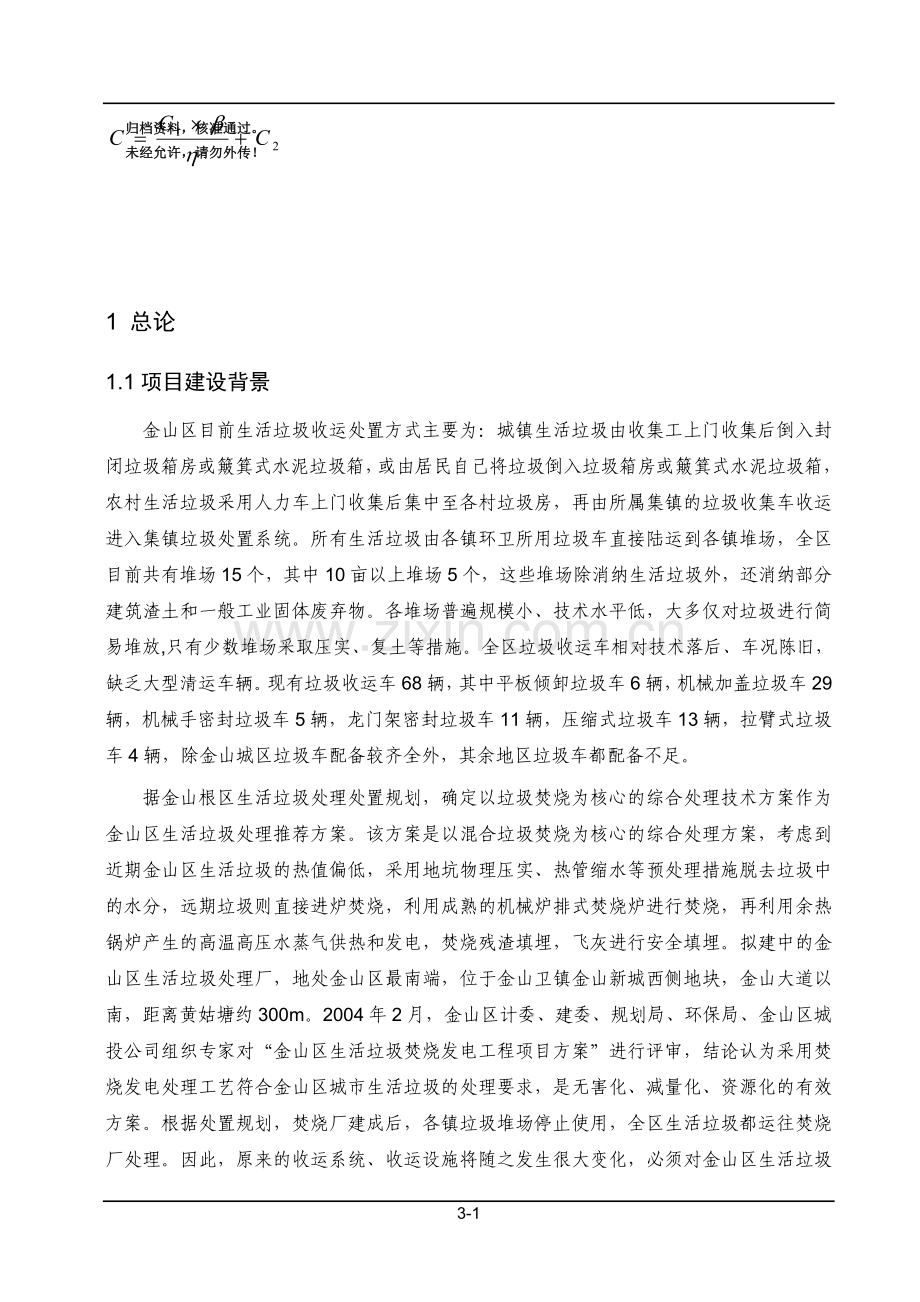生活垃圾收运系统建设项目建设环境影响评估报告书.doc_第1页