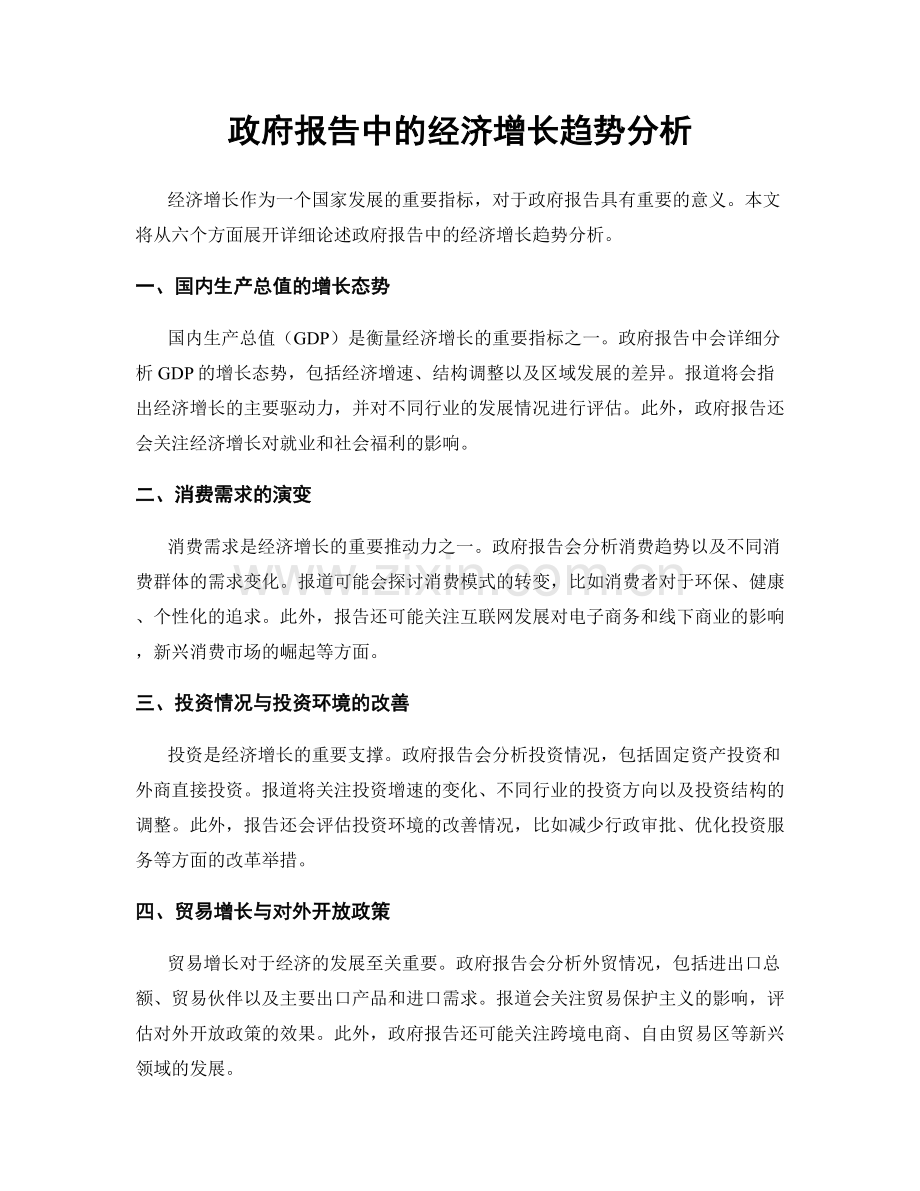 政府报告中的经济增长趋势分析.docx_第1页