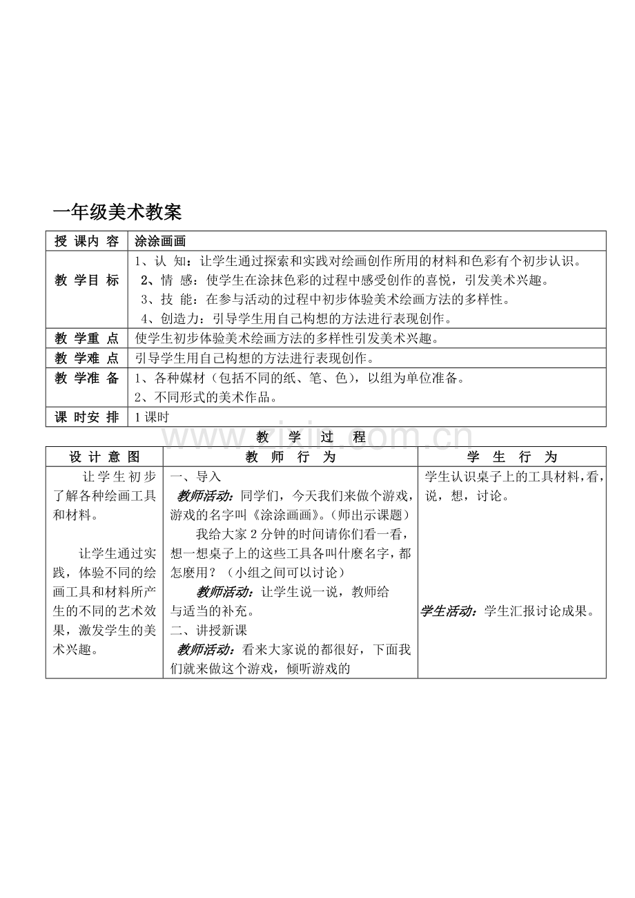 辽海版小学一年级美术下册全册教案.doc_第1页