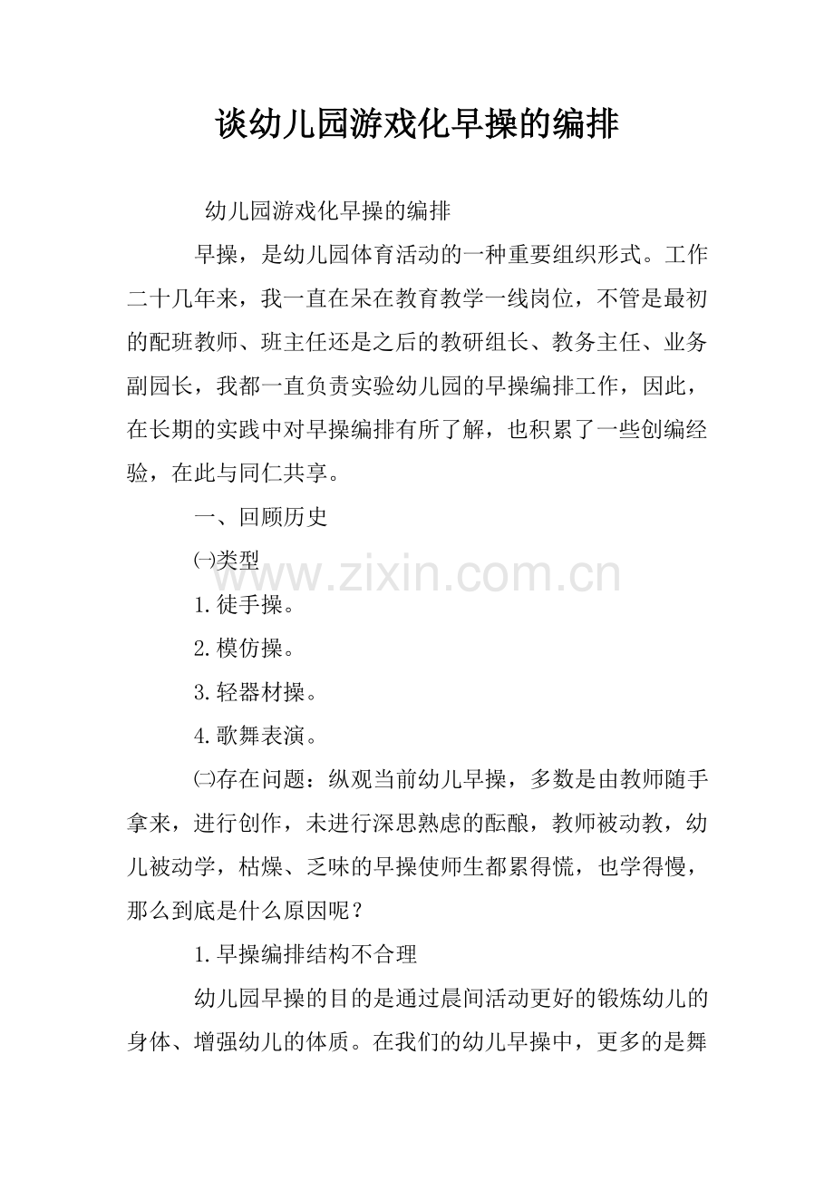 谈幼儿园游戏化早操的编排.doc_第1页