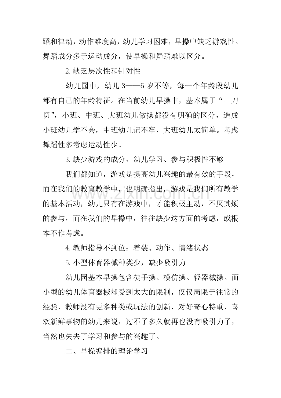 谈幼儿园游戏化早操的编排.doc_第2页