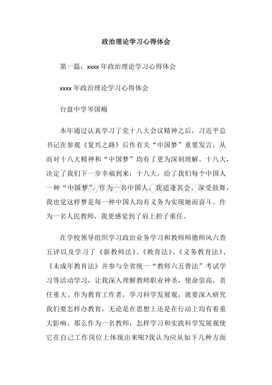 政治理论学习心得体会.doc_第1页