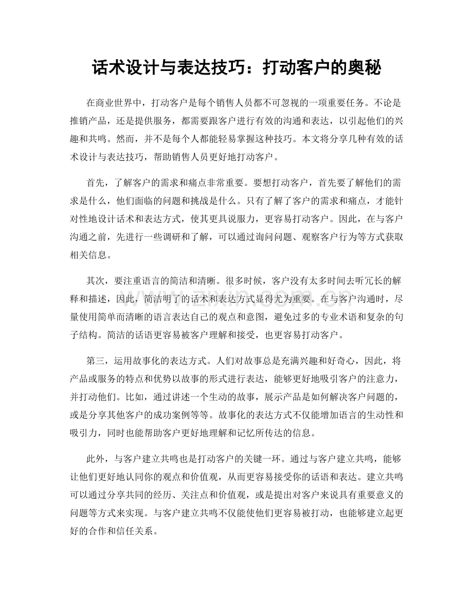 话术设计与表达技巧：打动客户的奥秘.docx_第1页