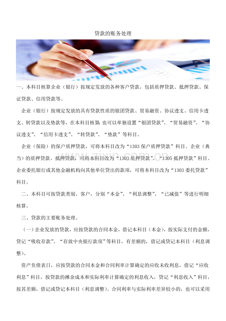 贷款的账务处理.doc_第1页
