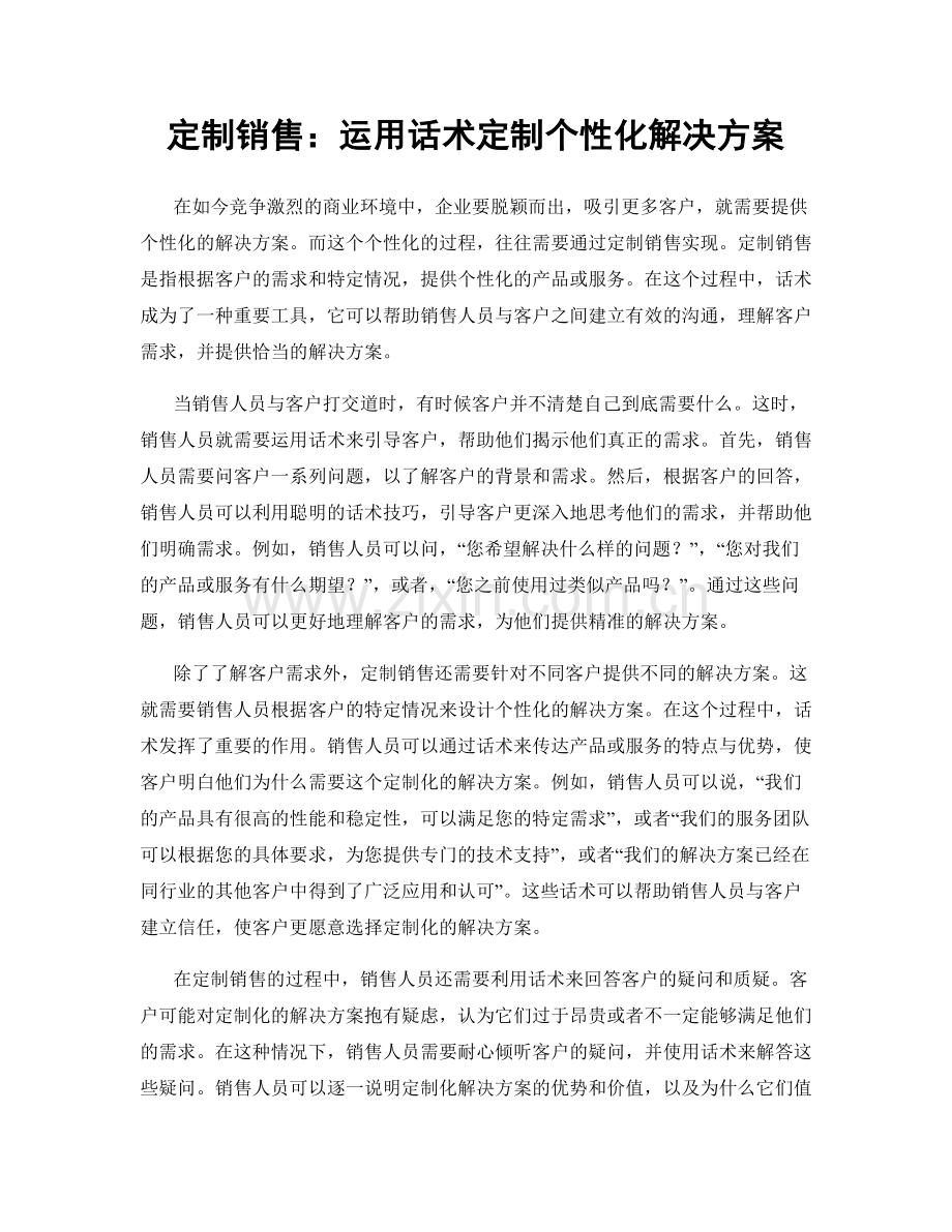 定制销售：运用话术定制个性化解决方案.docx_第1页