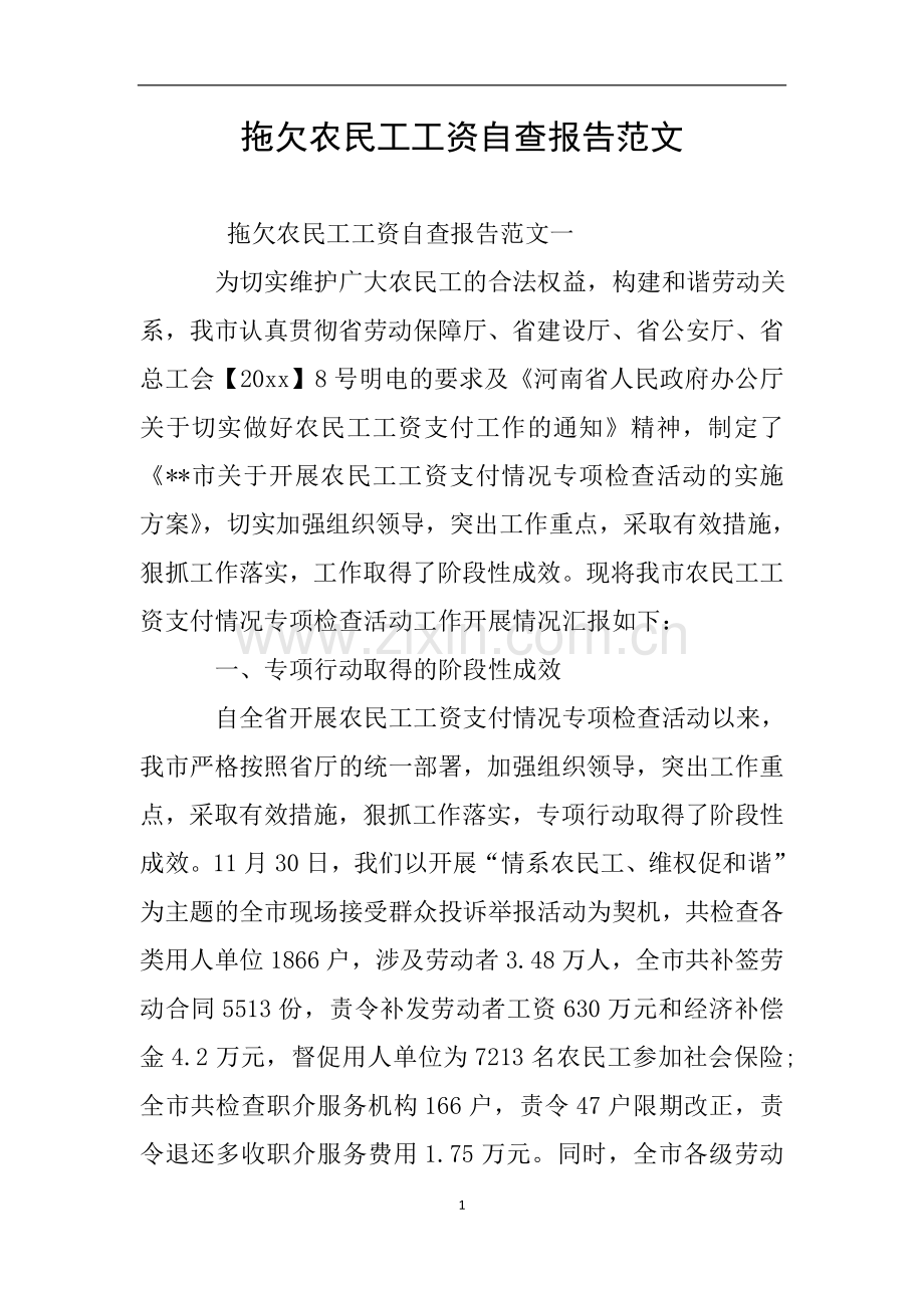拖欠农民工工资自查报告范文.doc_第1页