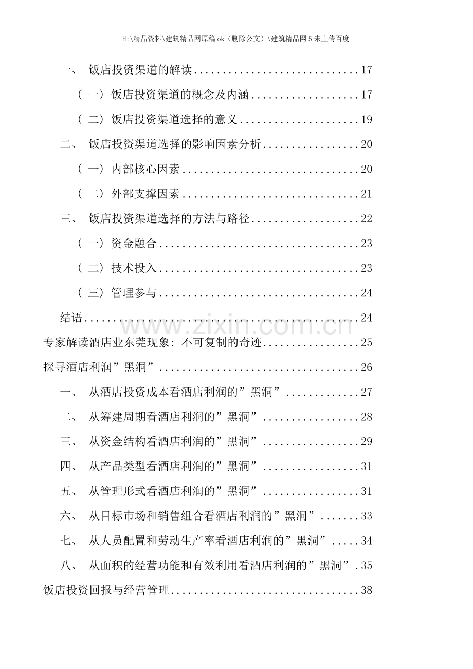 五星级酒店投资分析及盈利模式研究分析.doc_第2页