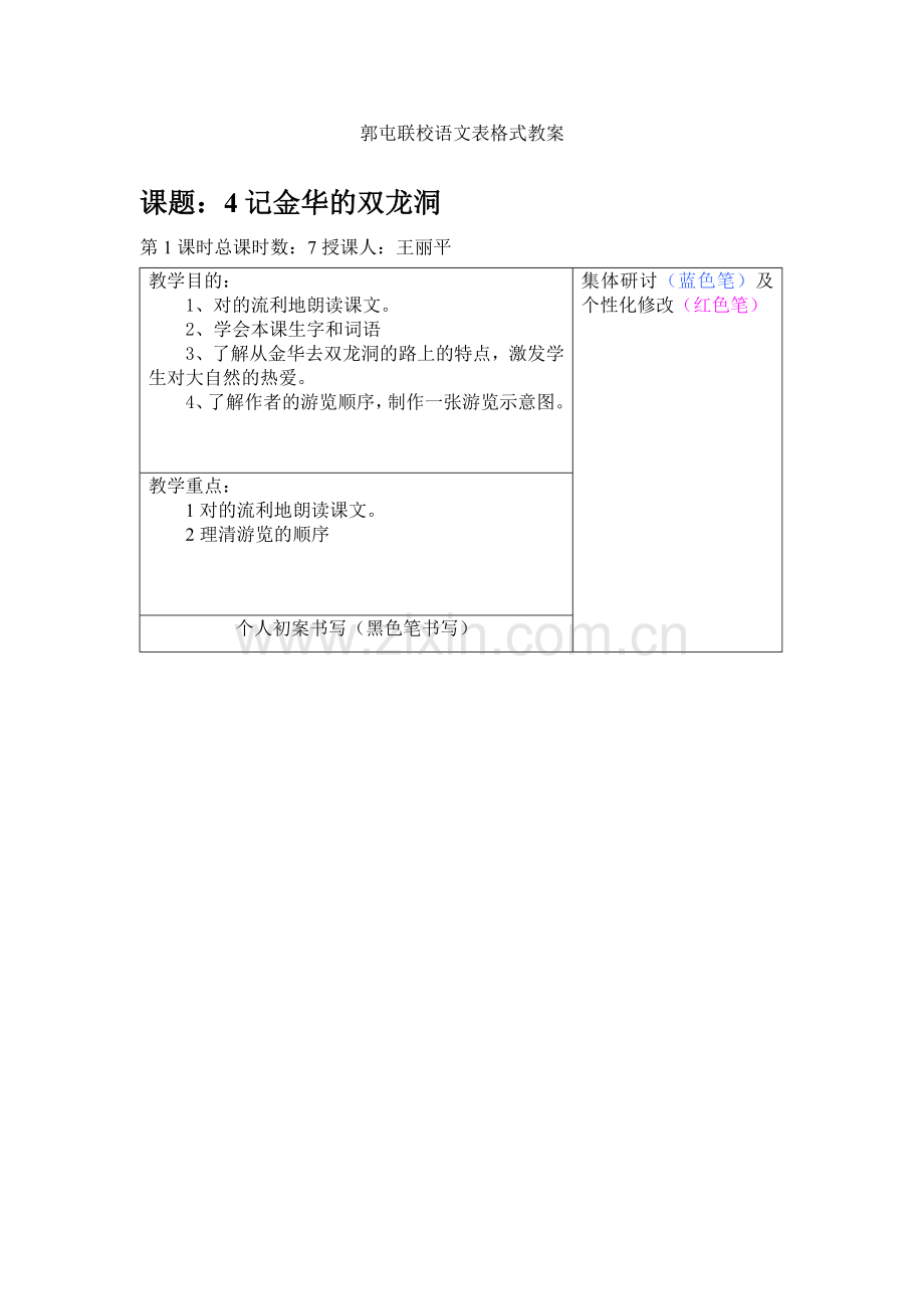 新版记金华的双龙洞表格备课.doc_第1页