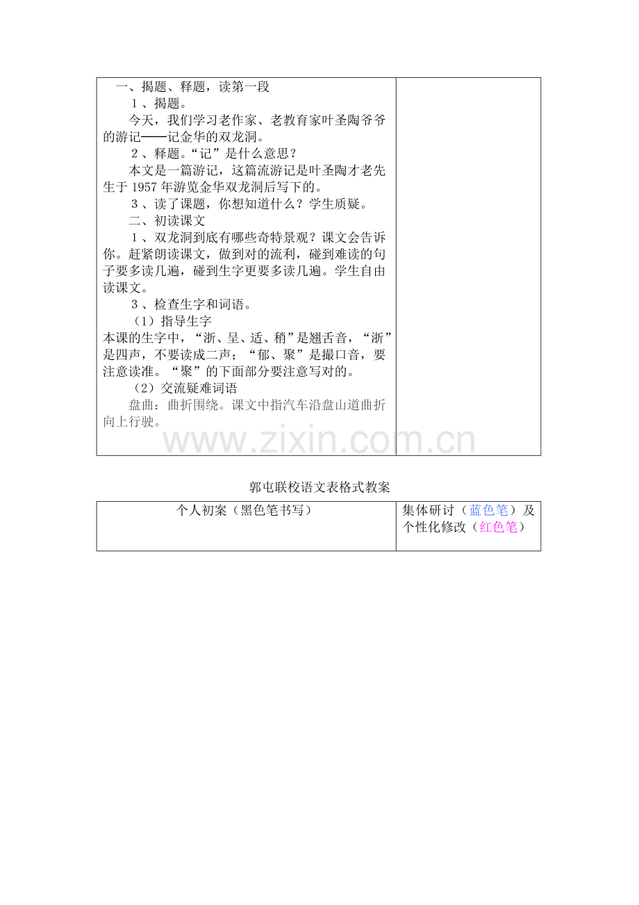 新版记金华的双龙洞表格备课.doc_第2页